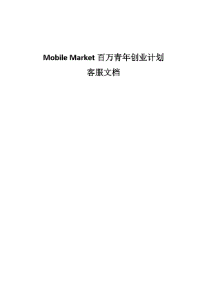 中国移动Mobile Market百万青创业计划客服文档.doc