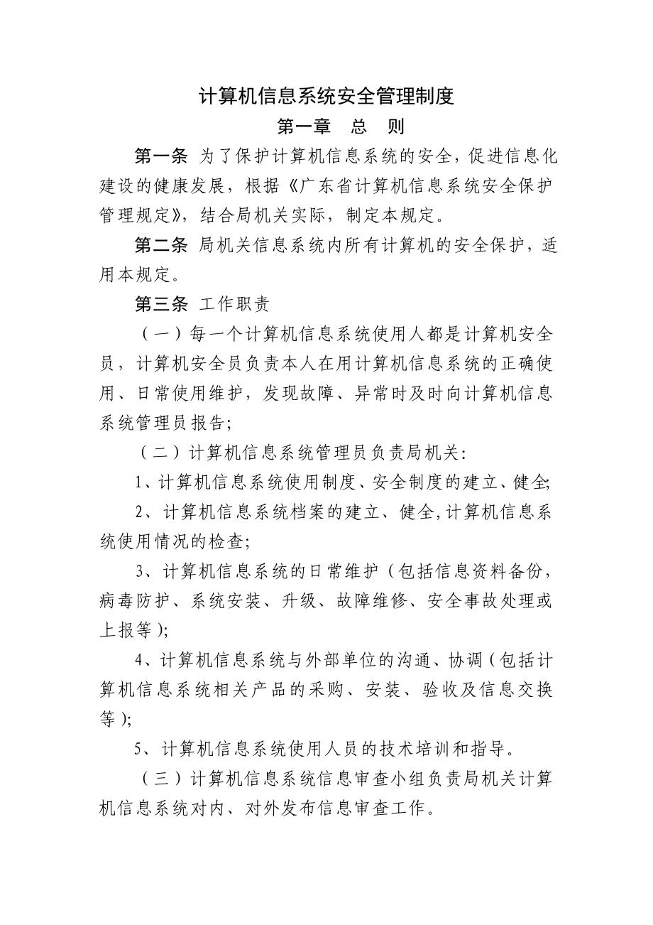 计算机信息系统安全管理制度.doc_第1页