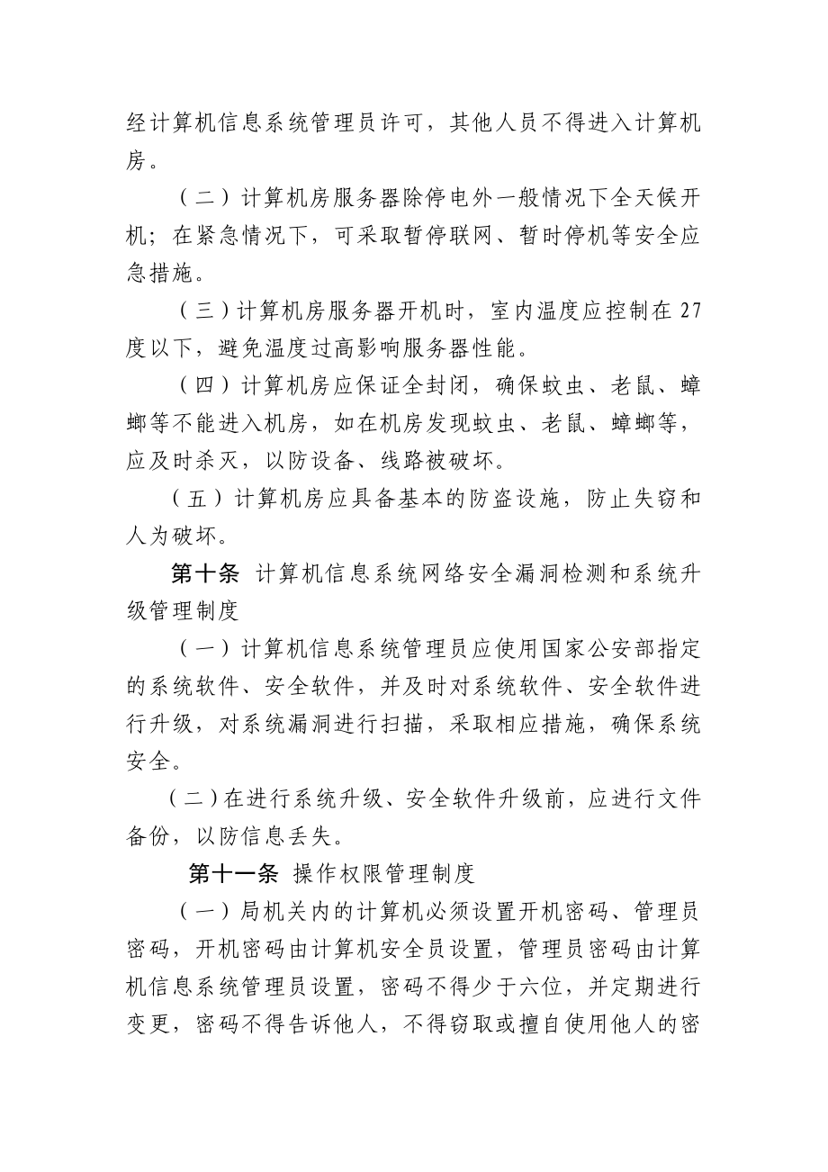 计算机信息系统安全管理制度.doc_第3页