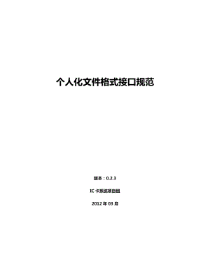 邮政储蓄金融ic卡个人化格式接口文档v024(pboc30功能细化 扩展应用)0919.doc