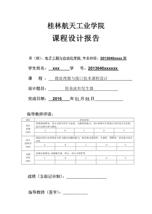 微处理器课程设计报告简易波形发生器.doc