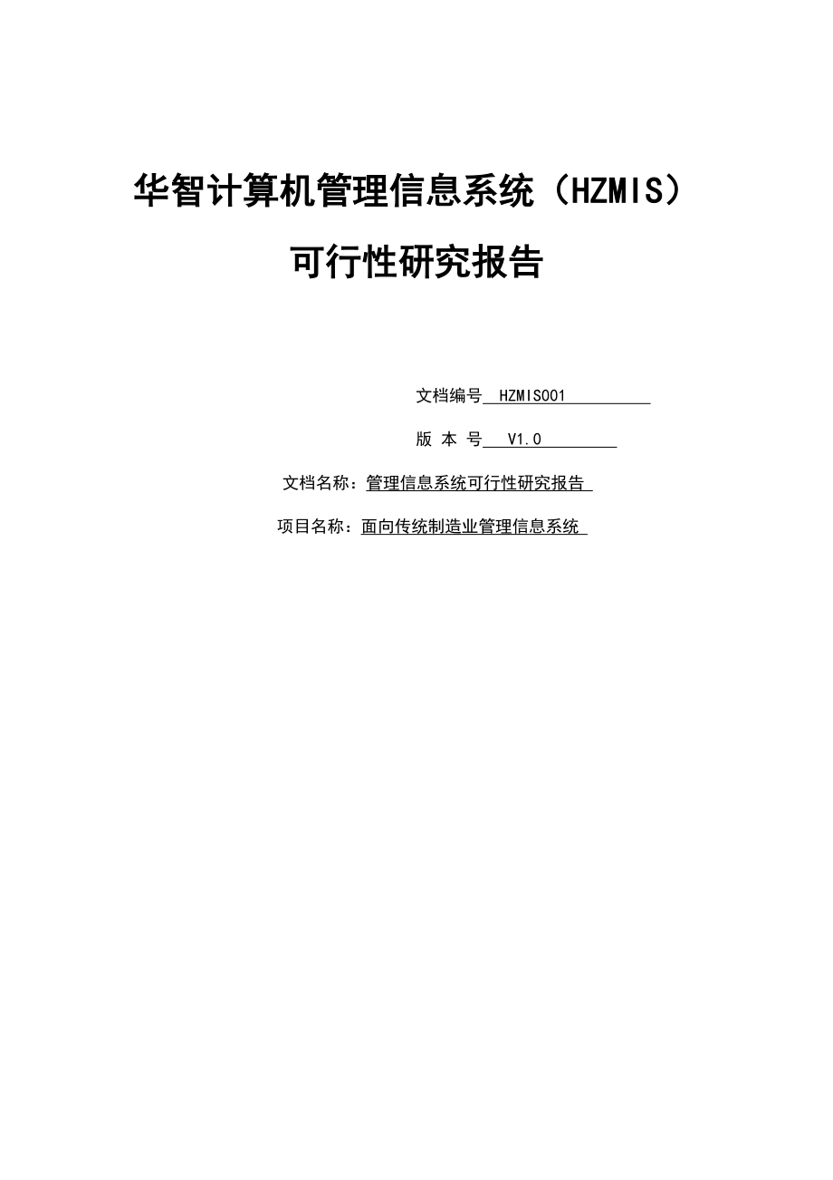 华智计算机管理信息系统可行性研究报告05.doc_第1页