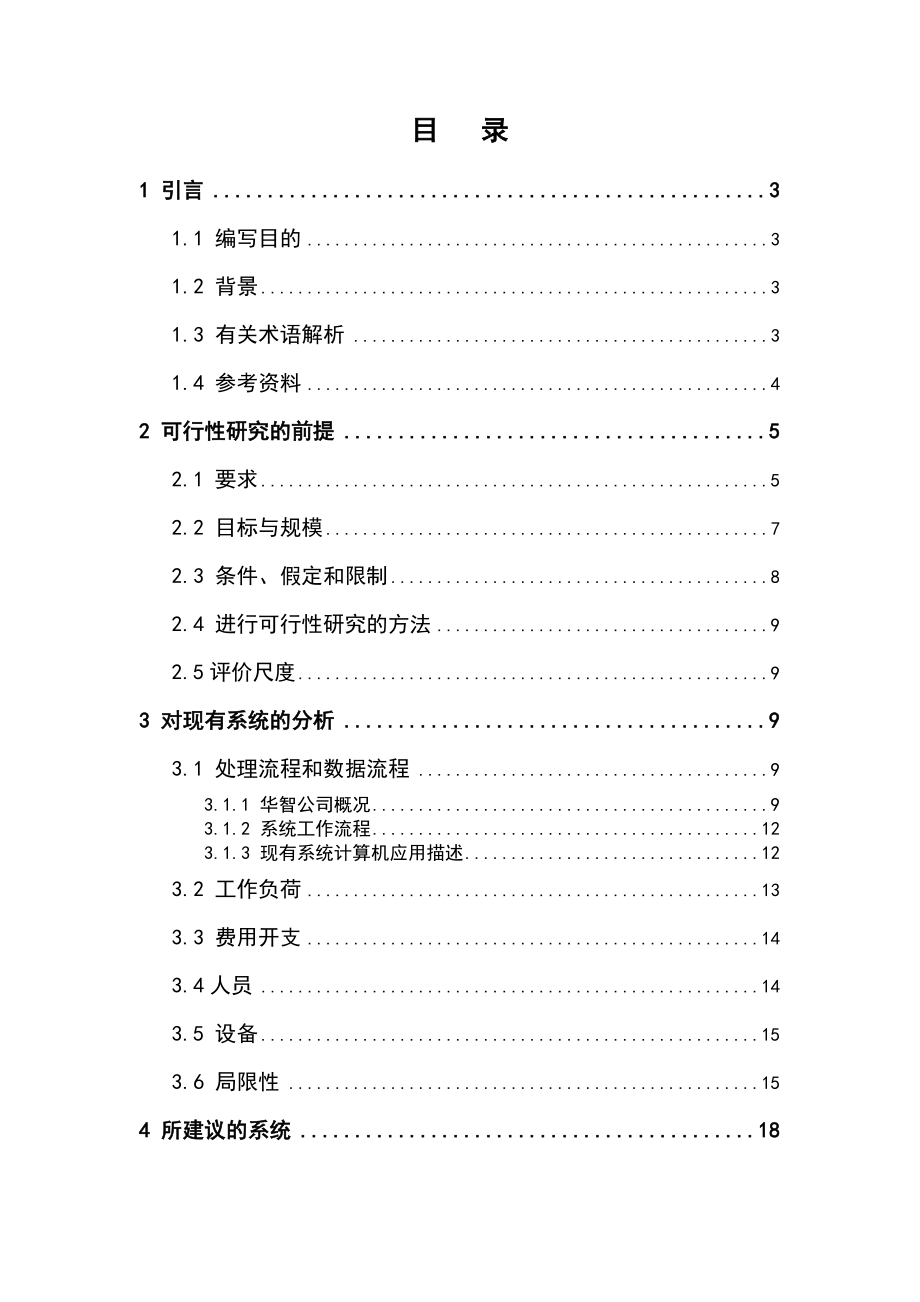 华智计算机管理信息系统可行性研究报告05.doc_第2页