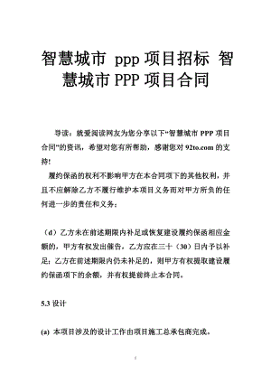 智慧城市 ppp项目招标 智慧城市PPP项目合同.doc