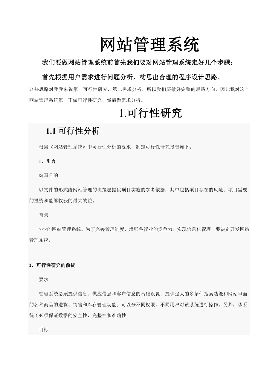 [软件管理系统类精品]网站管理系统.doc_第1页