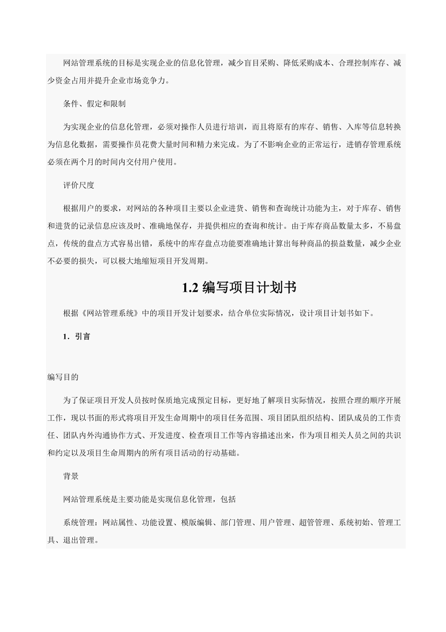 [软件管理系统类精品]网站管理系统.doc_第2页