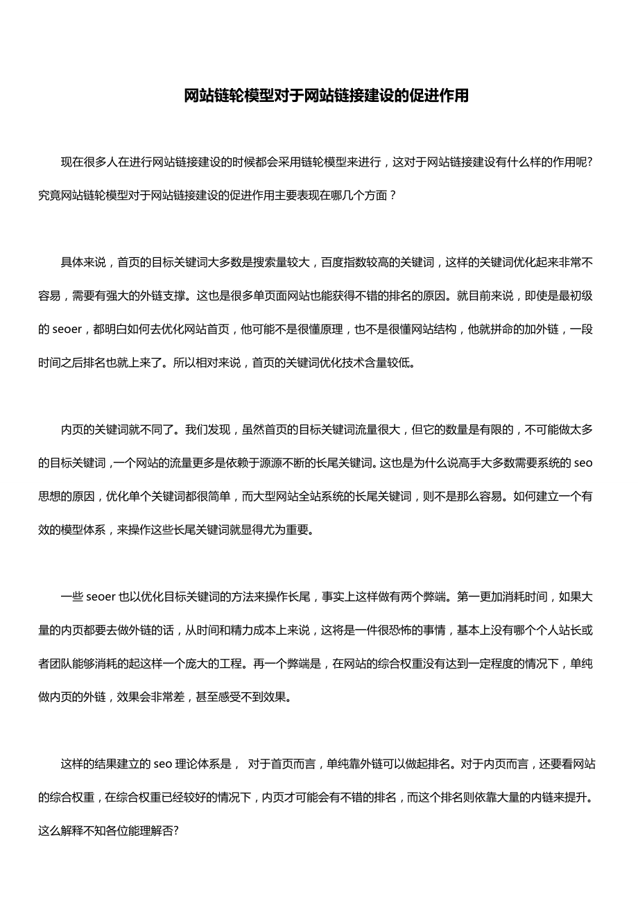 网站链轮模型对于网站链接建设的促进作用.doc_第1页