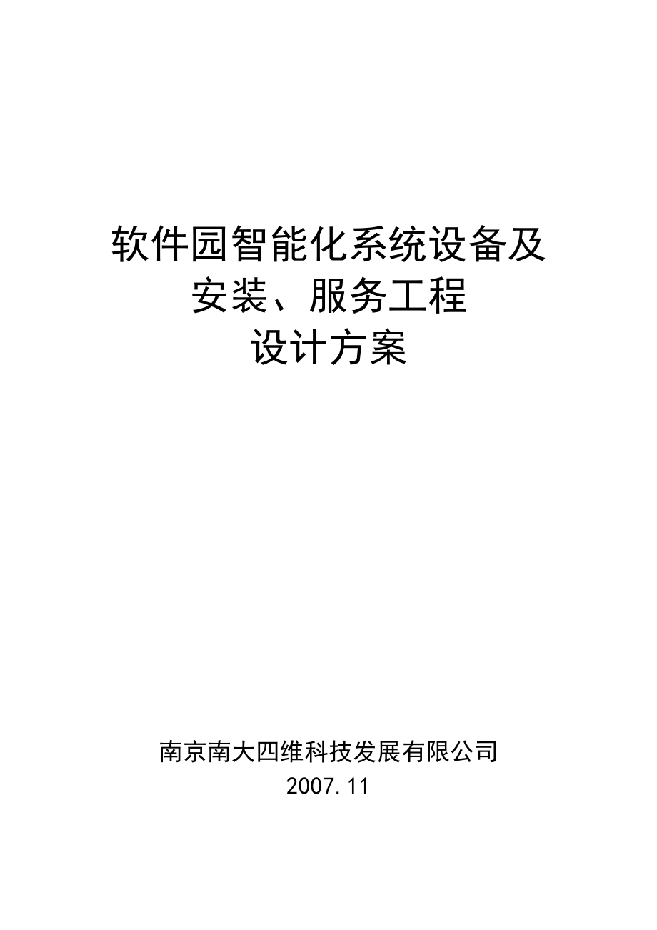 软件园智能工程设计方案书.doc_第1页