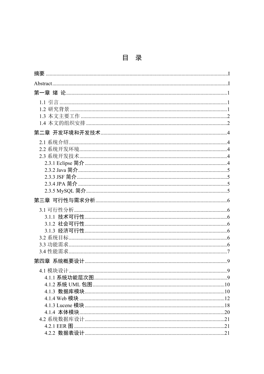 基于本体和Lucene的网络教育资源检索系统设计与实现.doc_第3页