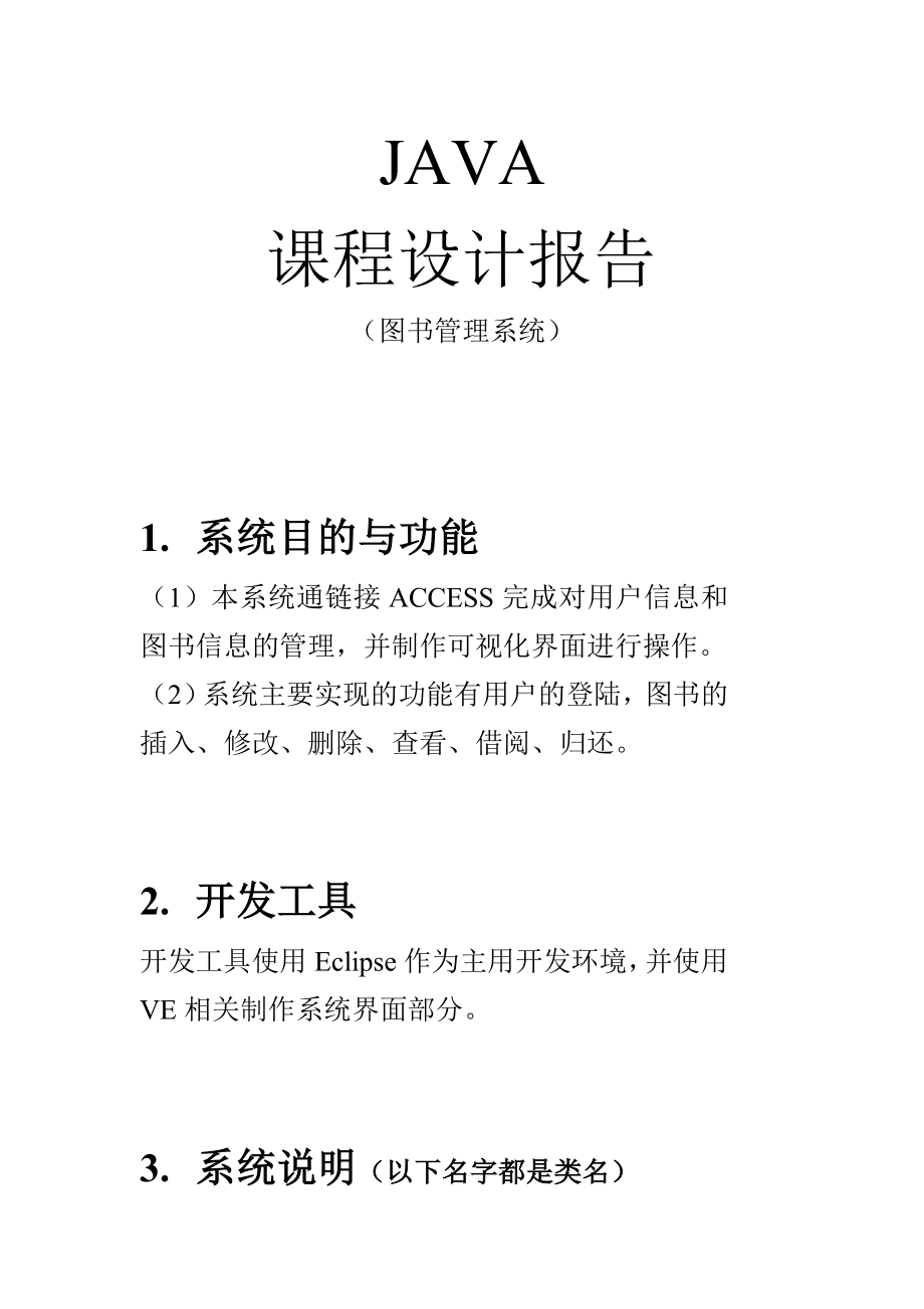 JAVA课程设计(基于UI的图书管理系统).doc_第1页