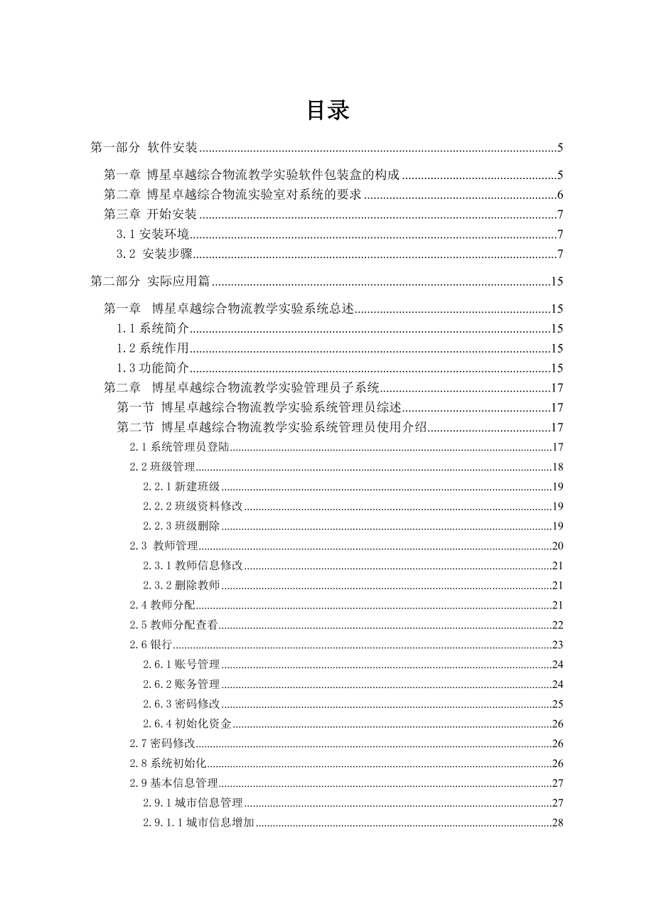 博星卓越博星卓越综合物流教学实验系统使用说明书.doc_第2页