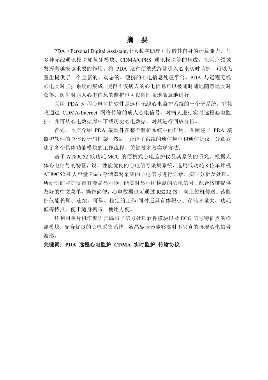 医生PDA远程无线心电监护软件系统的设计与实现.doc_第2页