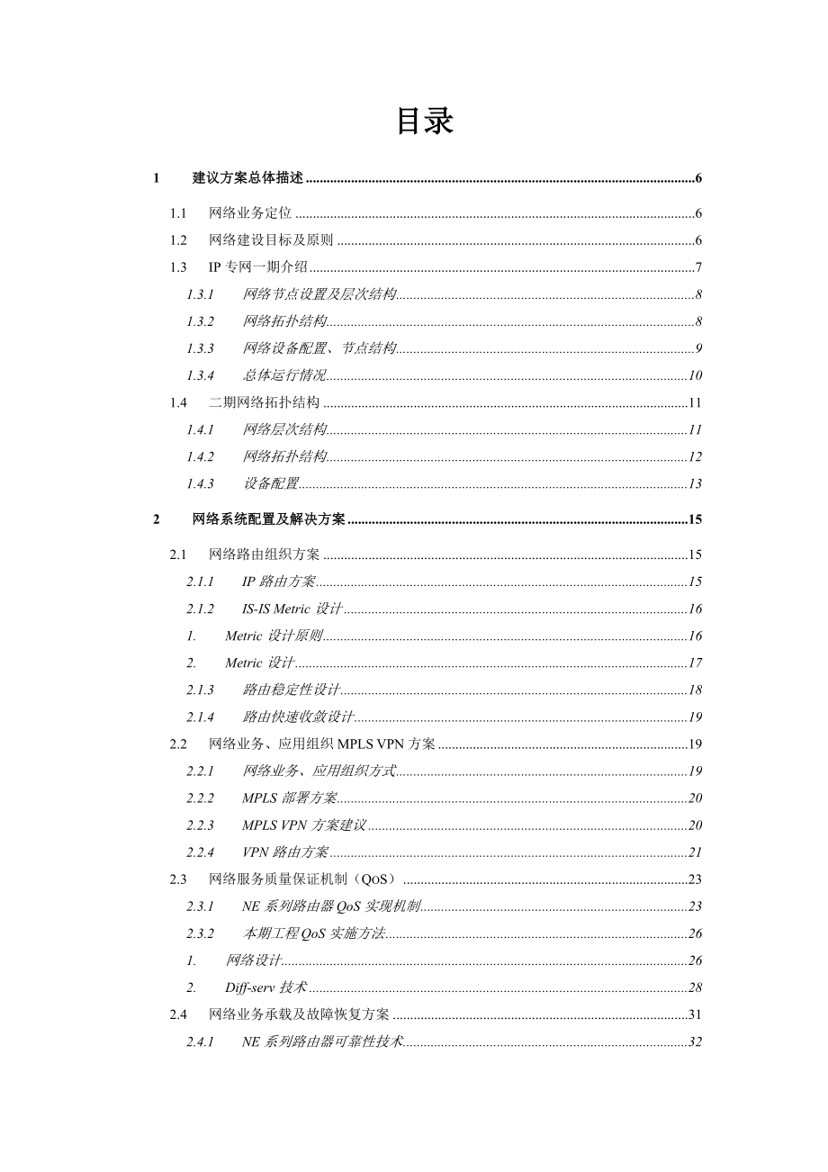 中国移动IP专网二期工程技术建议书（终稿） 华为.doc_第2页