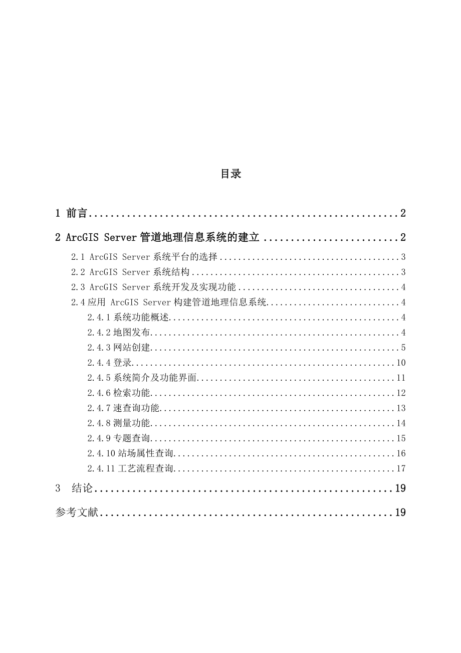 “挑战杯”大学生课外学术科技作品竞赛基于ArcGIS Server的管道地理信息系统.doc_第2页