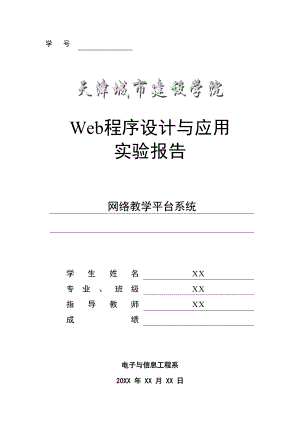 Web、ASP程序设计网络教学平台系统设计 .doc