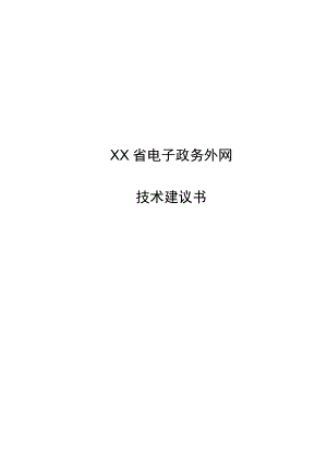 电子政务外网方案.doc