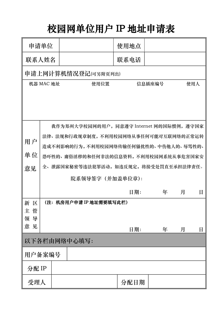 郑州大学校园网单位用户IP地址申请表.doc_第2页