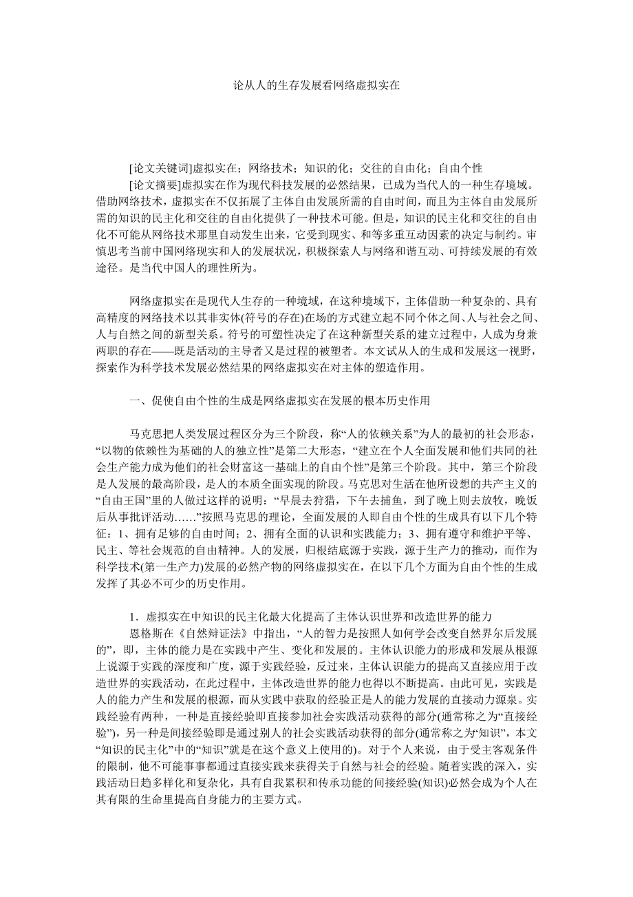 论从人的生存发展看网络虚拟实在.doc_第1页