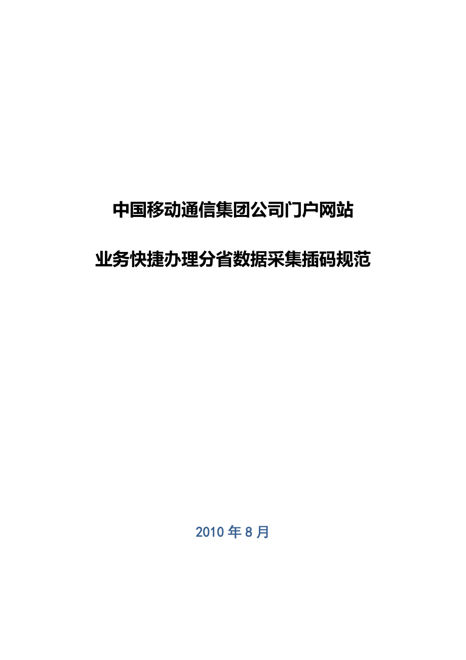 中国移动通信集团公司门户网站业务快捷办理分省数据采集插码规范.doc_第1页