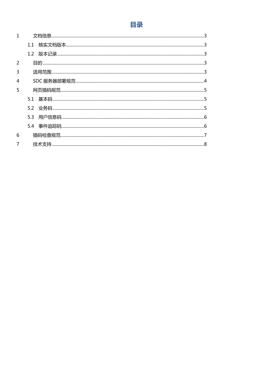 中国移动通信集团公司门户网站业务快捷办理分省数据采集插码规范.doc_第2页