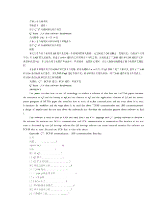 基于QT的局域网聊天软件开发毕业论文.doc