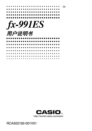 卡西欧计算器FX991ES使用说明书.doc