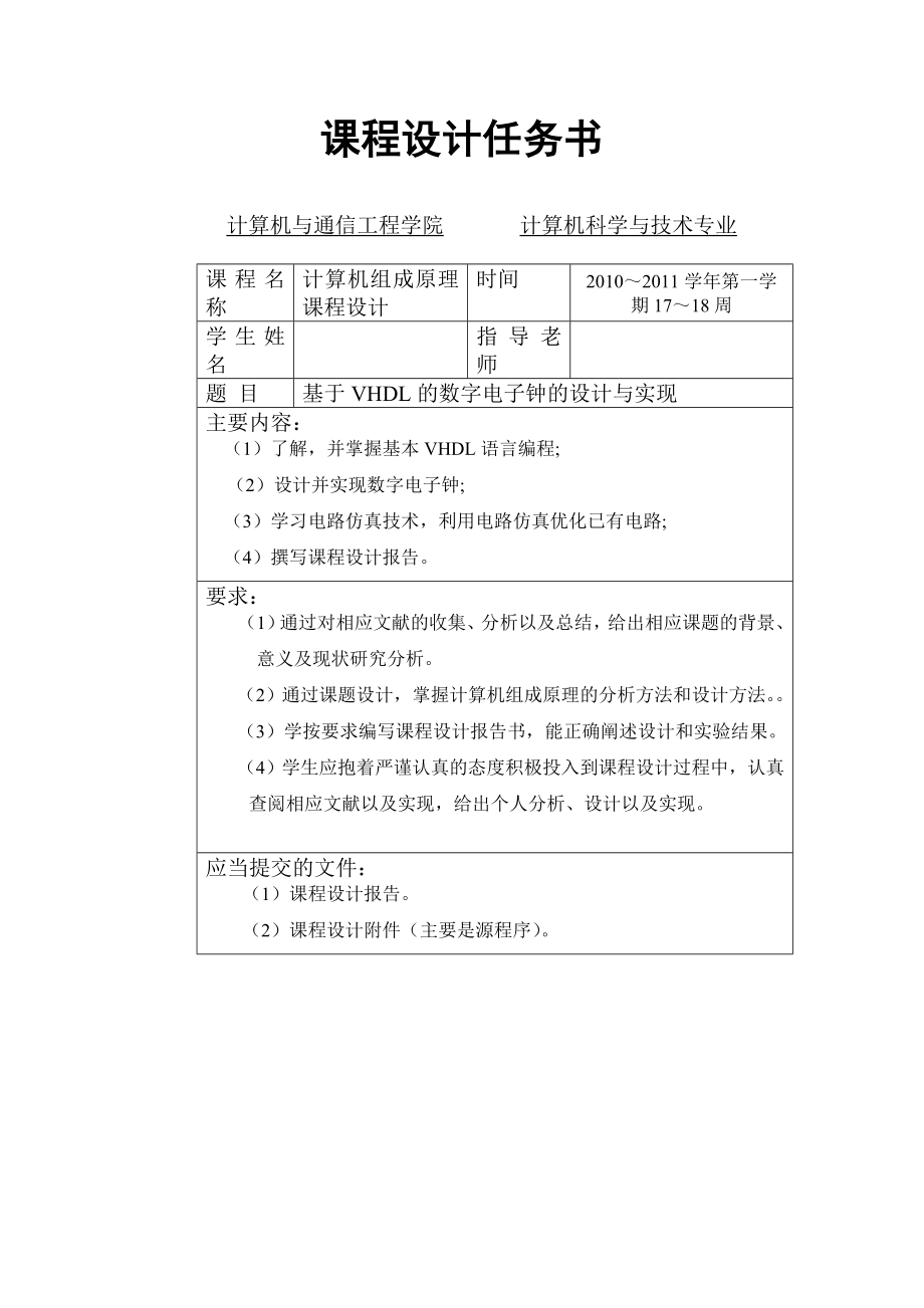 计算机组成原理课程设计报告基于VHDL的数字电子钟的设计与实现 .doc_第2页