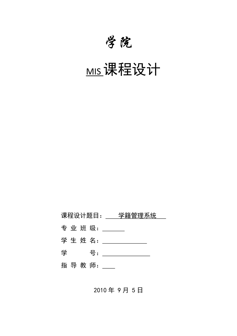 VB课程设计学生学籍管理系统.doc_第1页