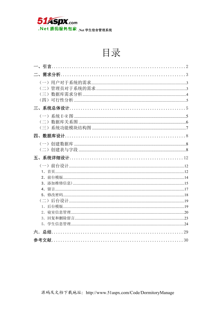 net学生宿舍管理系统.doc_第1页