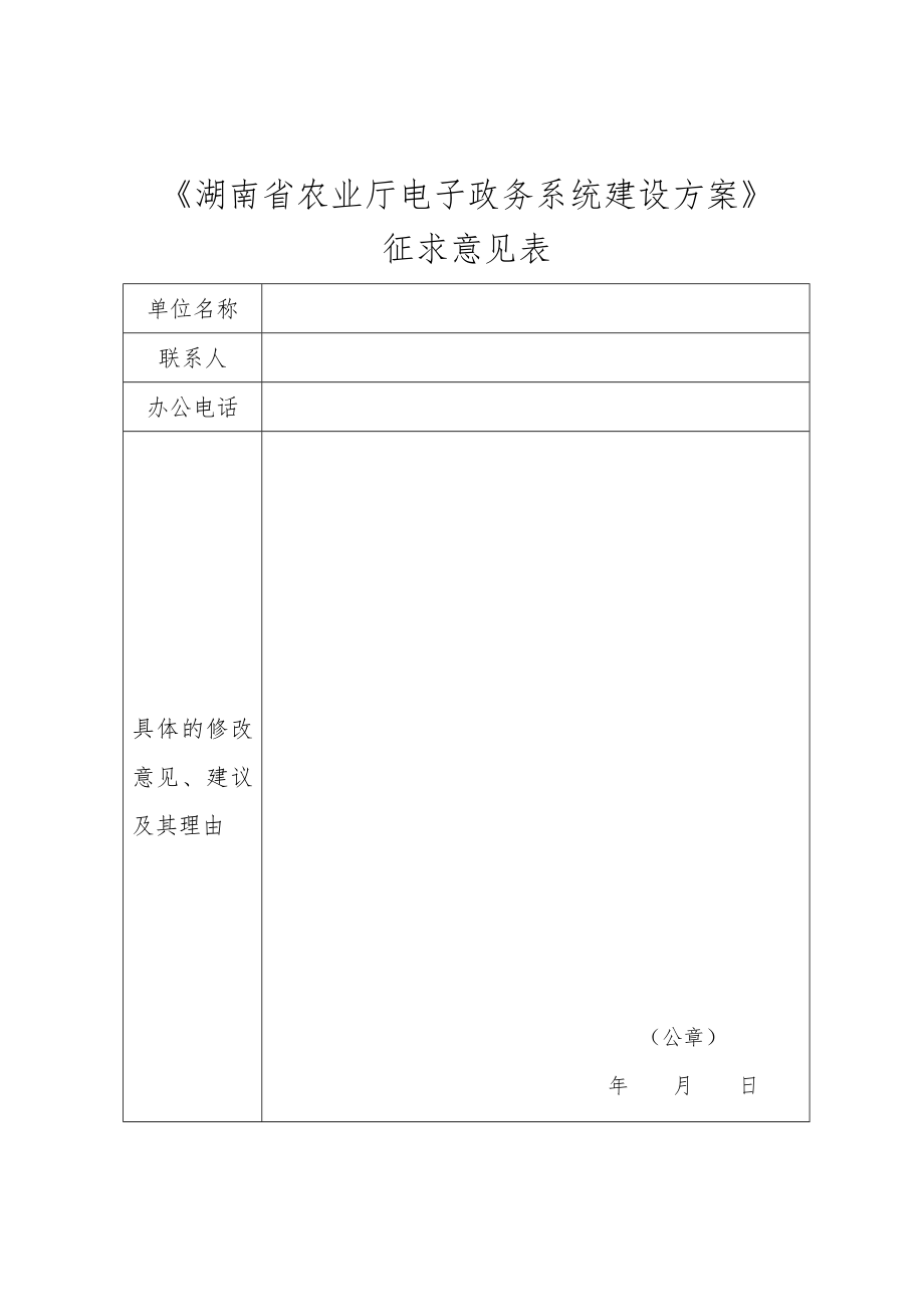 《湖南省农业厅电子政务系统建设方案》.doc_第1页