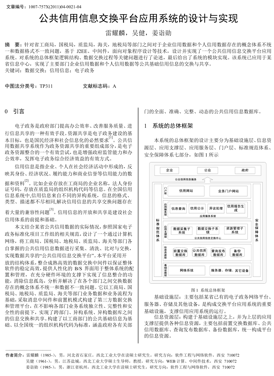 公共信用信息交换平台应用系统的设计与实现.doc_第1页