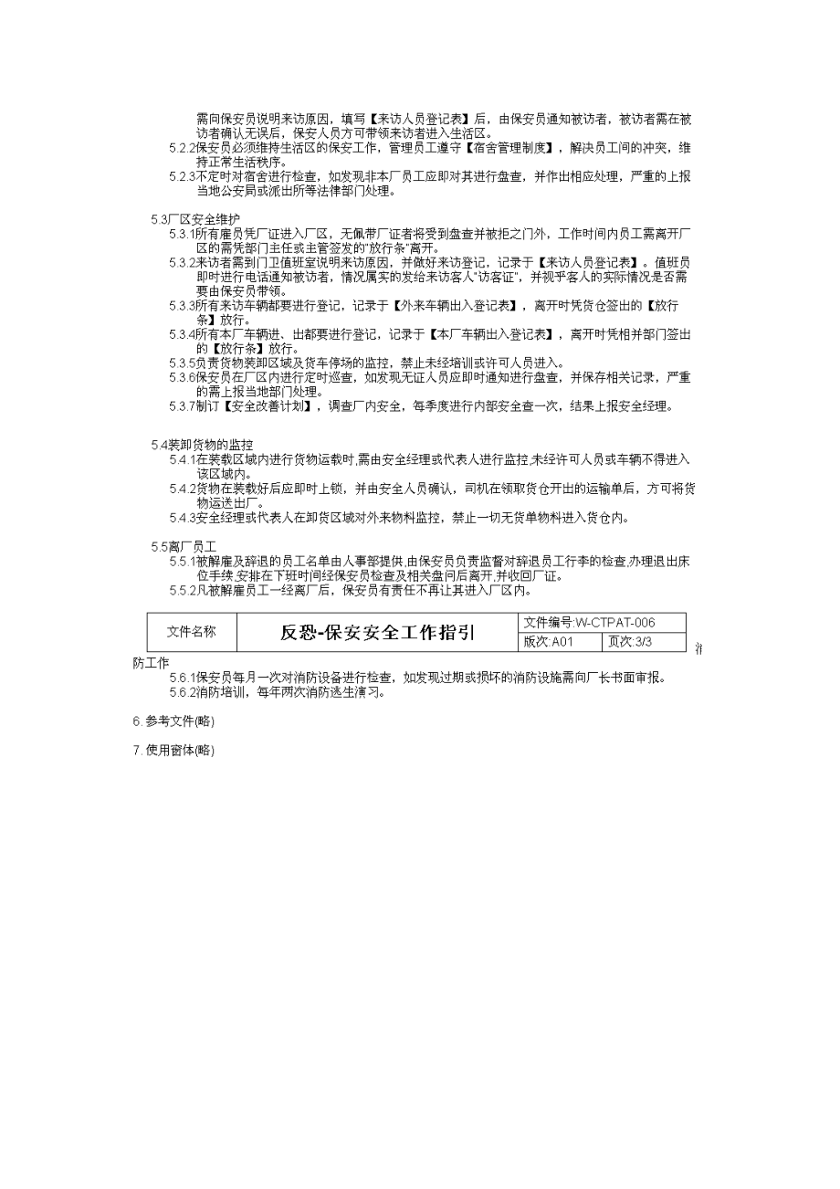 730反恐保安安全程序.doc_第2页