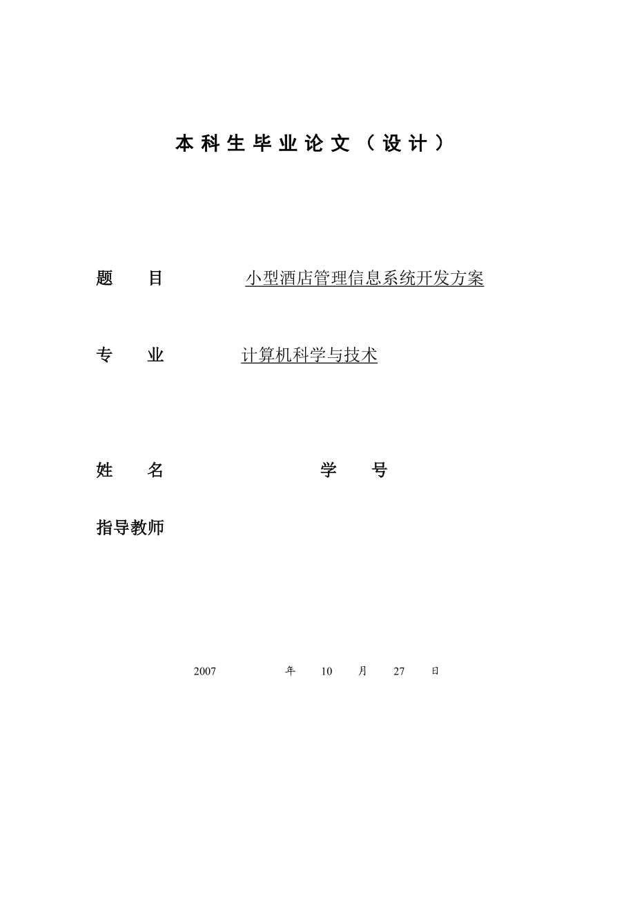 [软件管理系统类精品]小型酒店管理信息系统开发方案.doc_第1页