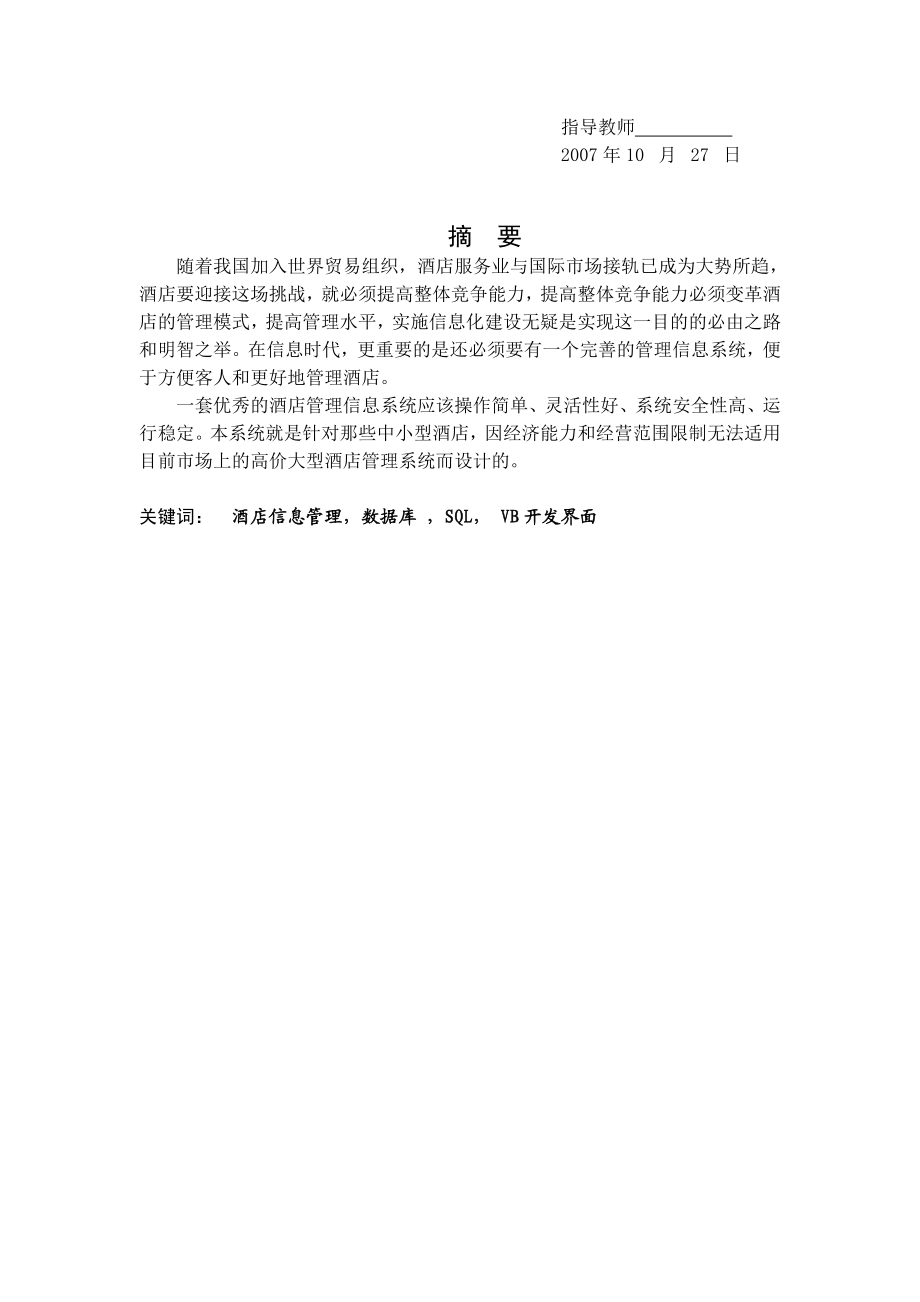 [软件管理系统类精品]小型酒店管理信息系统开发方案.doc_第3页