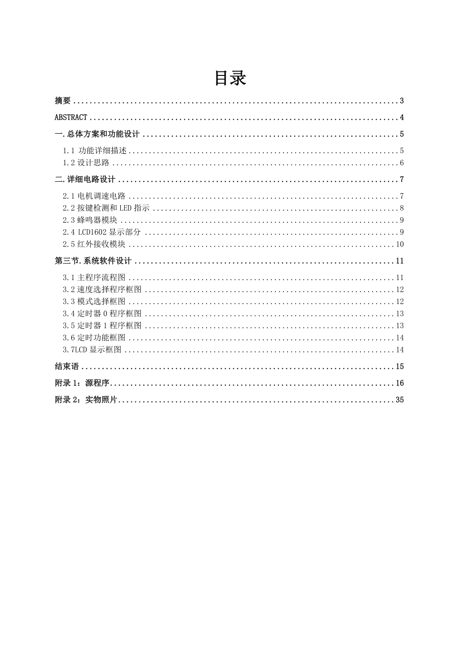 基于STC89c52RC单片机的智能风扇设计.doc_第2页