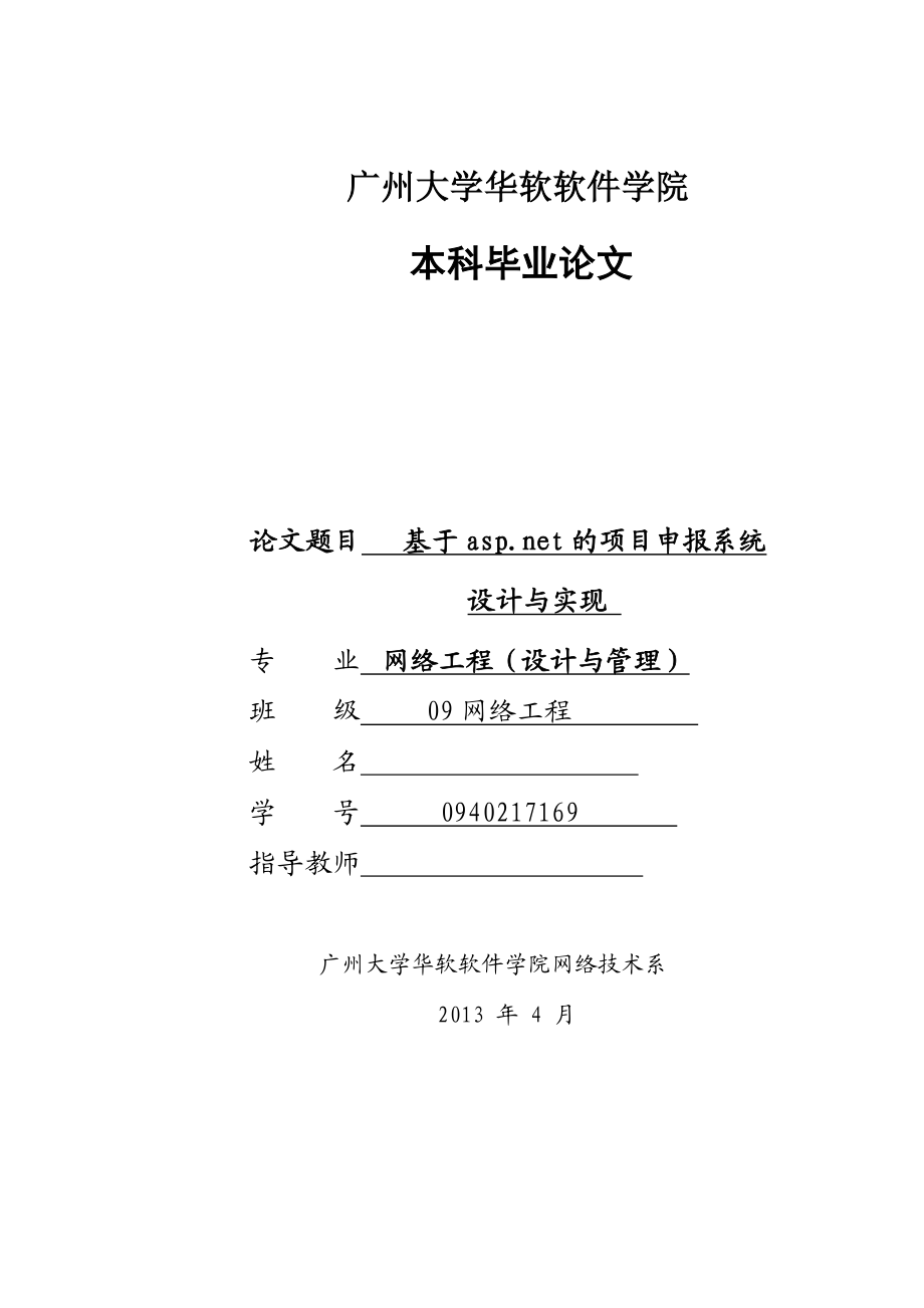 基于asp.net的项目申报系统设计与实现 毕业论文.doc_第1页