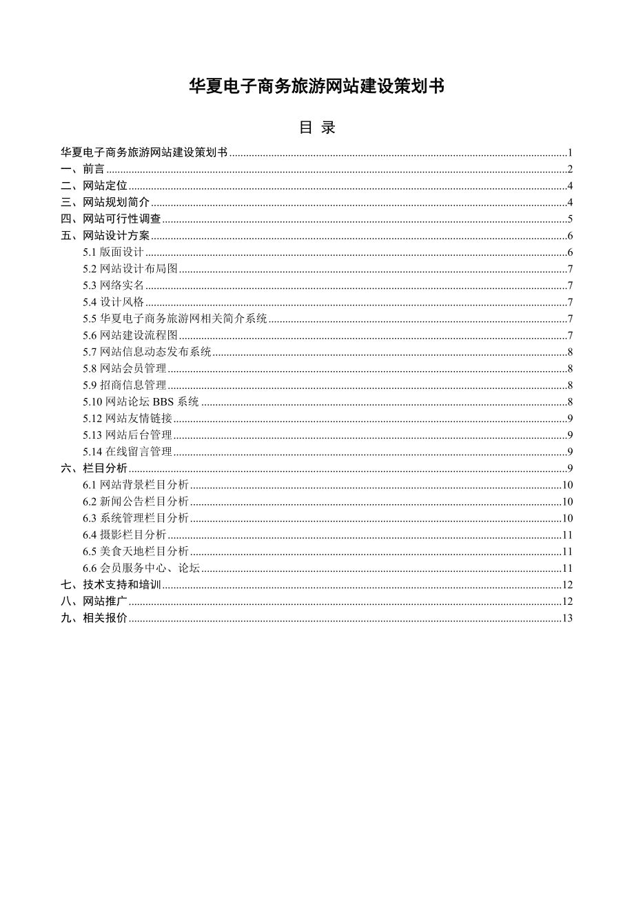 电子商务旅游网站建设策划书.doc_第1页