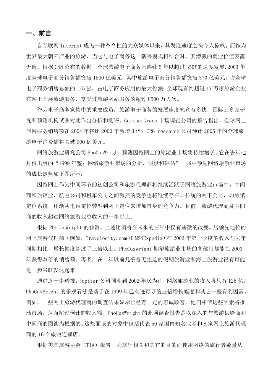 电子商务旅游网站建设策划书.doc_第2页