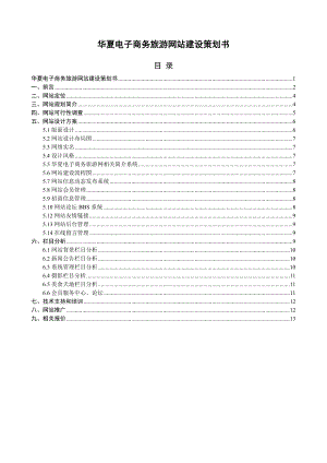 电子商务旅游网站建设策划书.doc