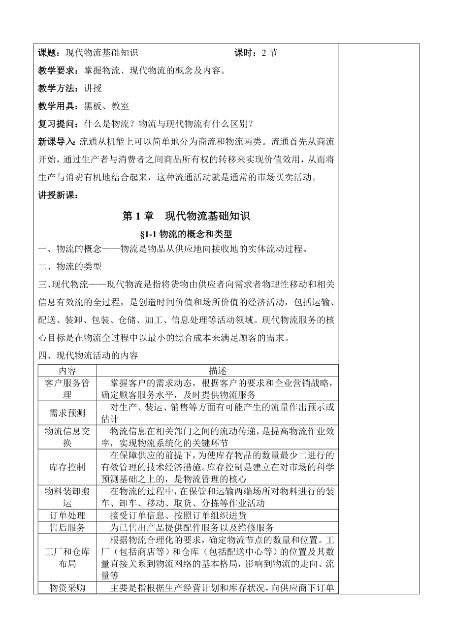 电子商务物流与配送教案.doc_第1页