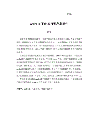 毕业论文基于Android平台的3G手机气象预报软件设计与实现16000.doc