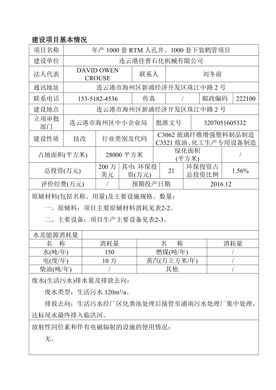 环境影响评价报告公示：连云港佳普石化机械套RTM人孔井套下装鹤管连云港佳普石化环评报告.doc_第1页