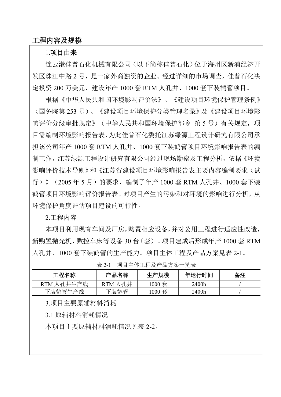 环境影响评价报告公示：连云港佳普石化机械套RTM人孔井套下装鹤管连云港佳普石化环评报告.doc_第2页