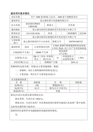 环境影响评价报告公示：连云港佳普石化机械套RTM人孔井套下装鹤管连云港佳普石化环评报告.doc