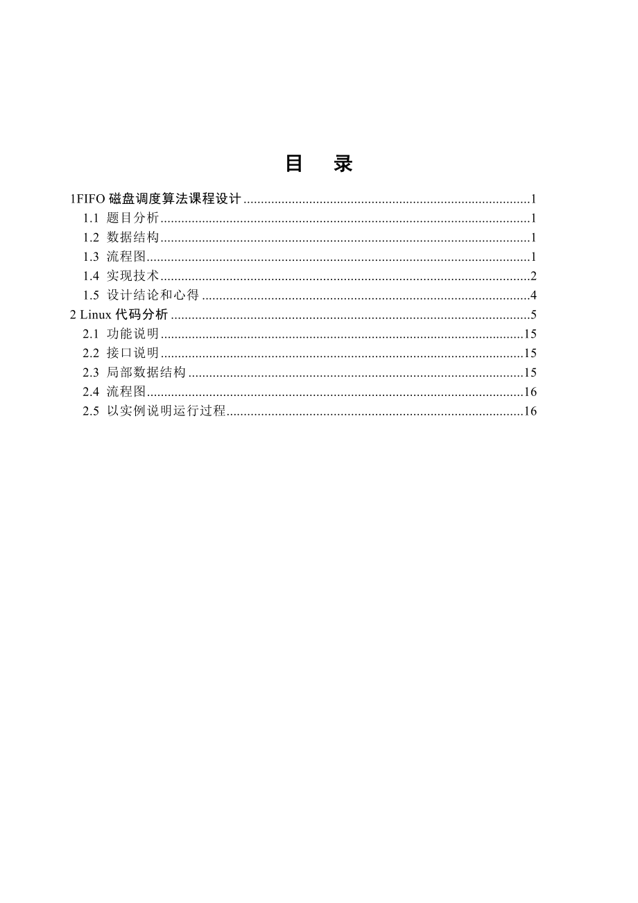 FIFO磁盘调度算法操作系统课程设计报告.doc_第2页