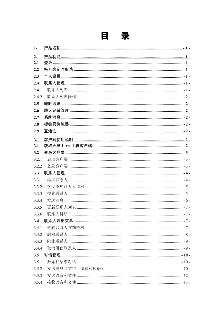 中国电信天翼Live客户端用户手册(手机版).doc_第2页