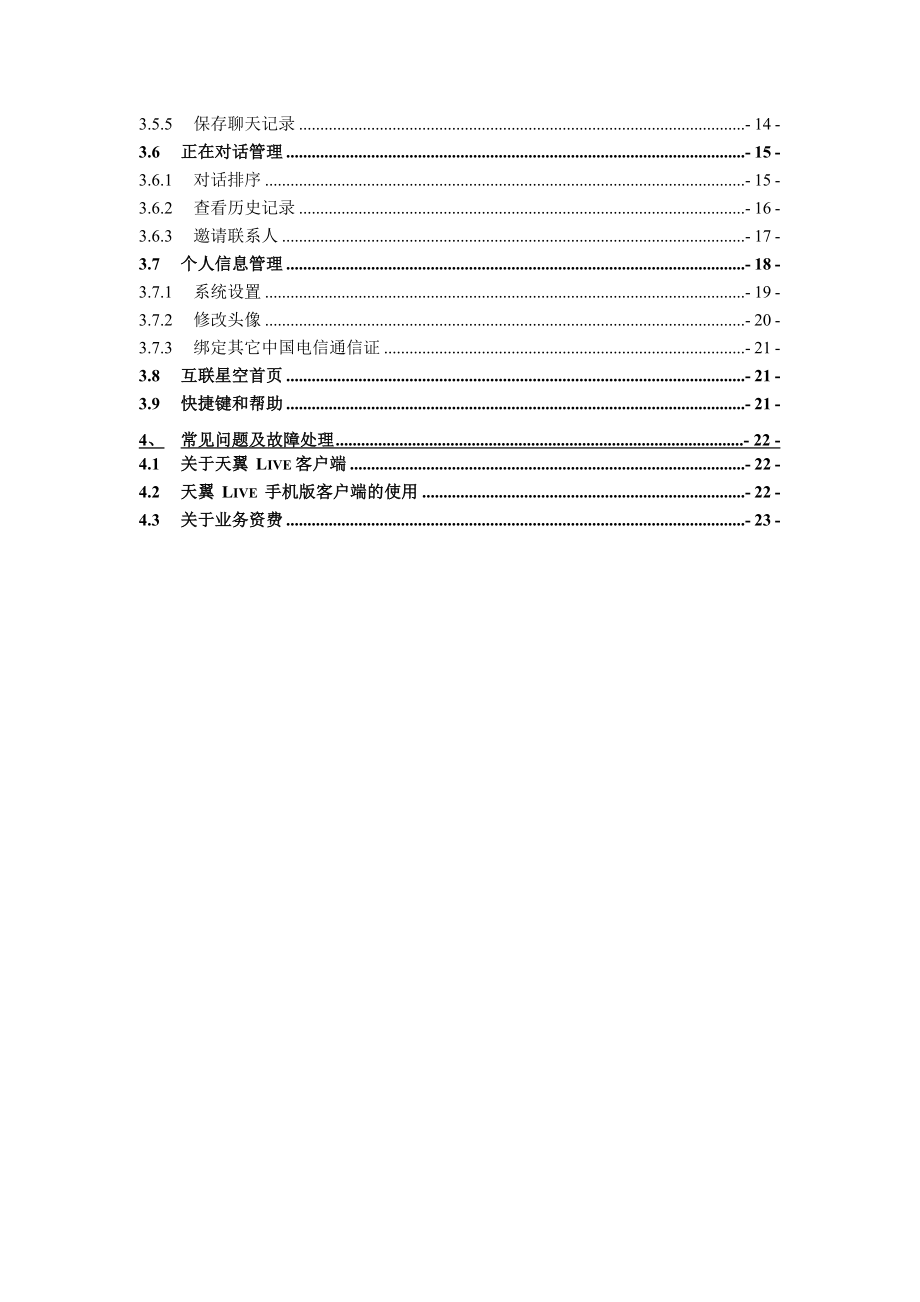 中国电信天翼Live客户端用户手册(手机版).doc_第3页