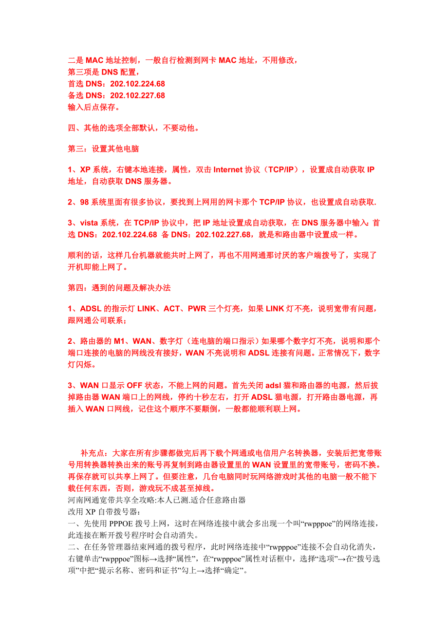 免费：河南网通路由器配置方案和网通共享路由器的设置方法.doc_第3页