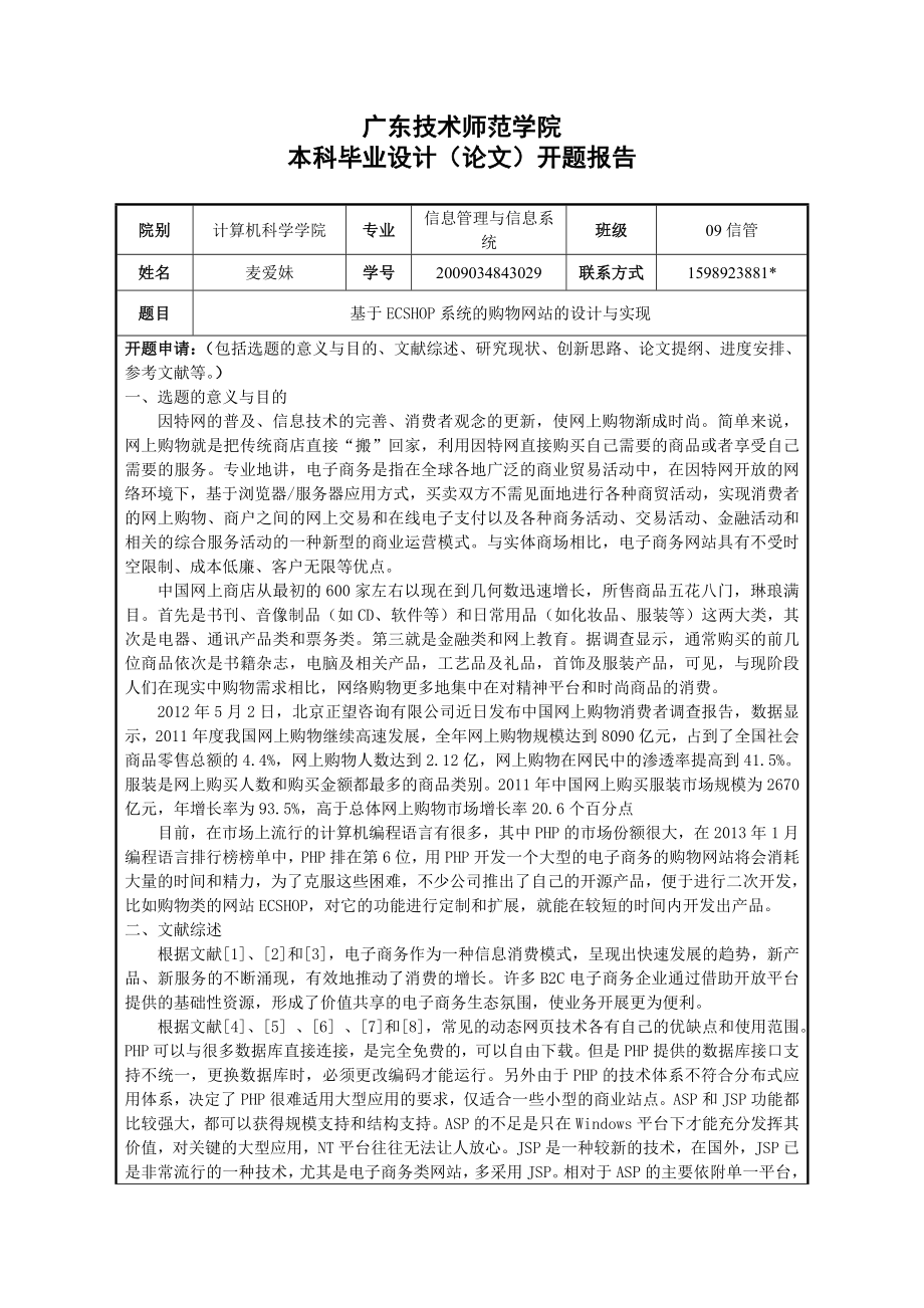 本科毕业论文开题报告基于ECSHOP系统的购物网站的设计与实现.doc_第1页