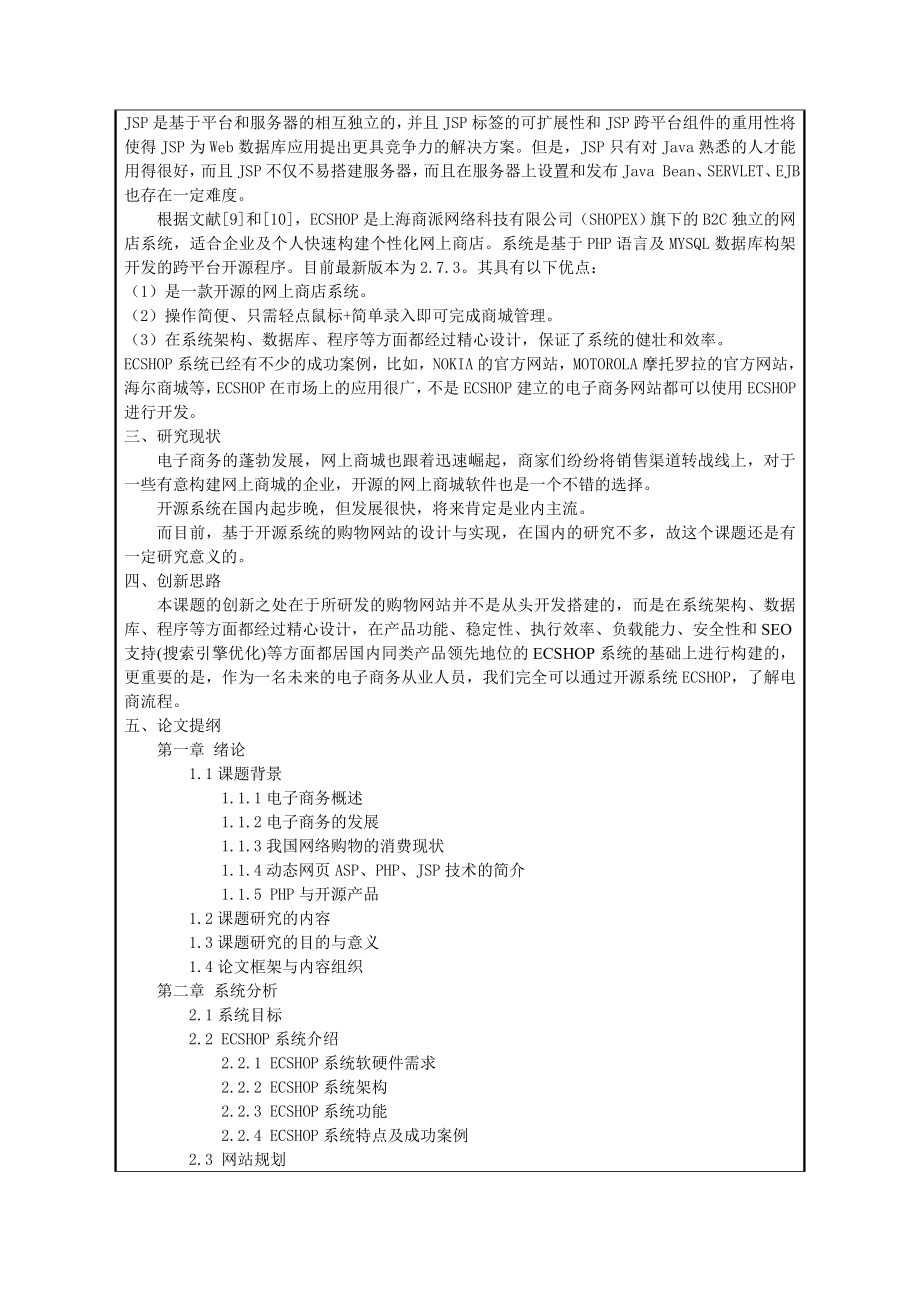 本科毕业论文开题报告基于ECSHOP系统的购物网站的设计与实现.doc_第2页